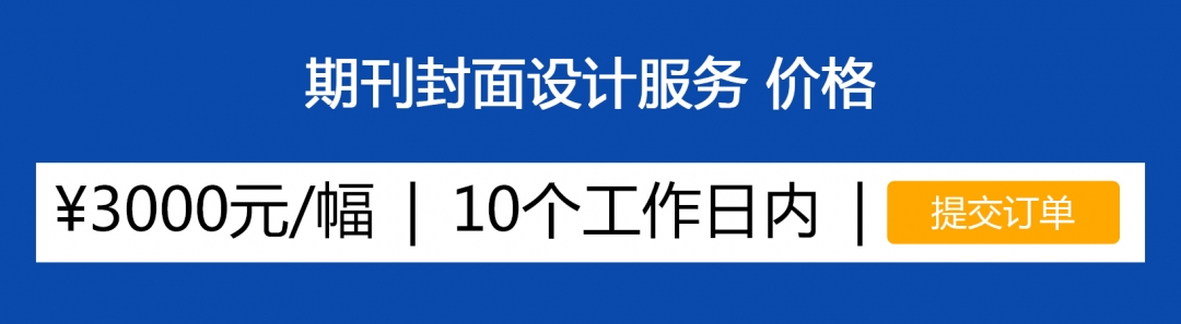 期刊封面设计服务.jpg