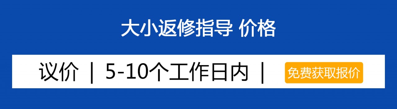 大小返修指导服务.jpg